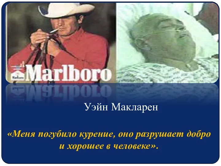 Уэйн Макларен «Меня погубило курение, оно разрушает добро и хорошее в человеке».