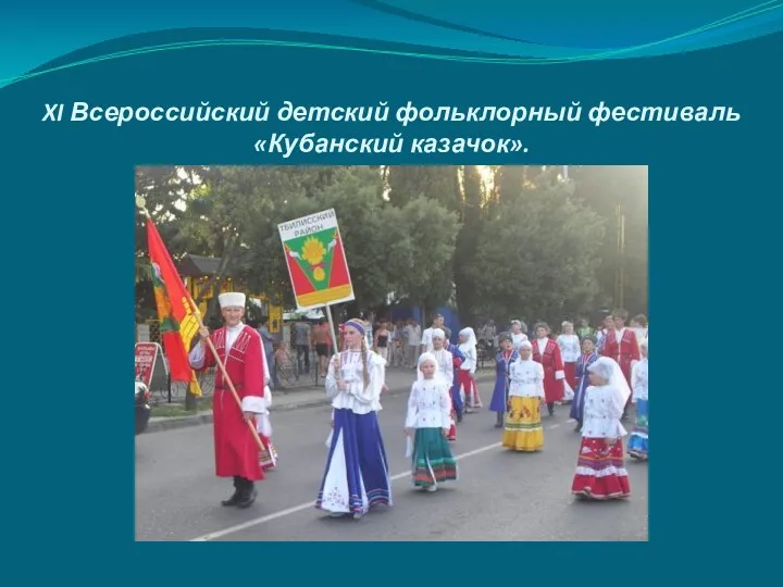 XI Всероссийский детский фольклорный фестиваль «Кубанский казачок».