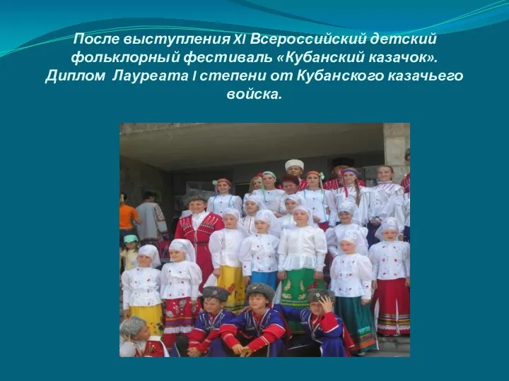 После выступления XI Всероссийский детский фольклорный фестиваль «Кубанский казачок». Диплом