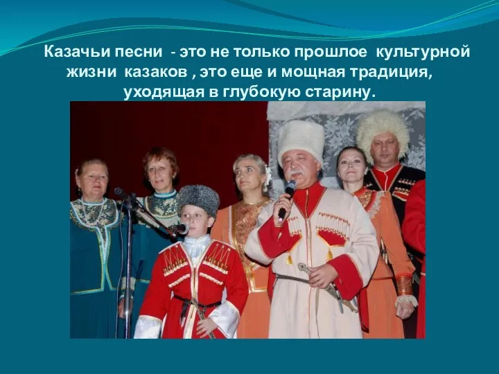 Казачьи песни - это не только прошлое культурной жизни казаков