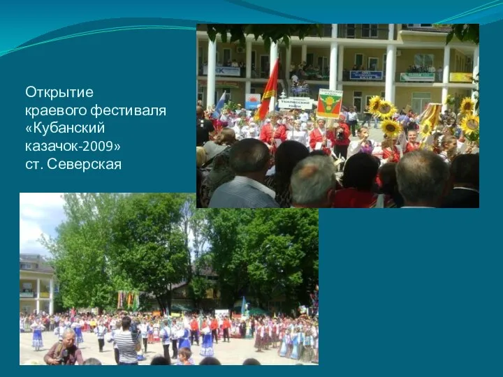 Открытие краевого фестиваля «Кубанский казачок-2009» ст. Северская