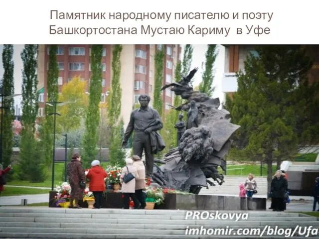 Памятник народному писателю и поэту Башкортостана Мустаю Кариму в Уфе