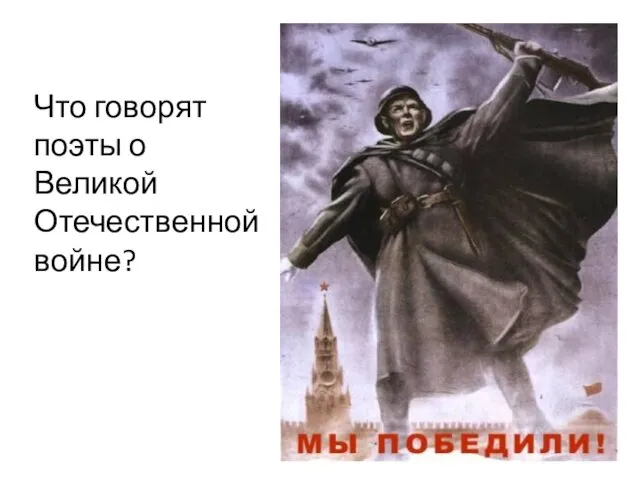 Что говорят поэты о Великой Отечественной войне?