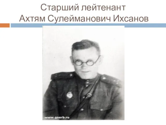 Старший лейтенант Ахтям Сулейманович Ихсанов