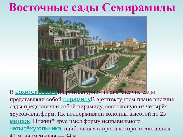 Восточные сады Семирамиды В архитектурномВ архитектурном плане висячие сады представляли