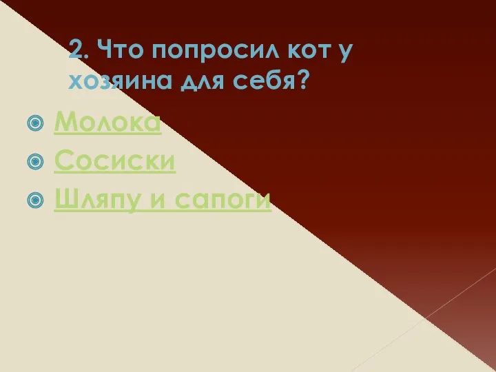 2. Что попросил кот у хозяина для себя? Молока Сосиски Шляпу и сапоги