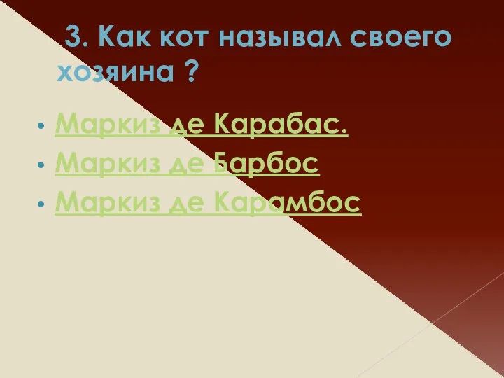 3. Как кот называл своего хозяина ? Маркиз де Карабас. Маркиз де Барбос Маркиз де Карамбос