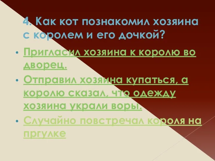 4. Как кот познакомил хозяина с королем и его дочкой?