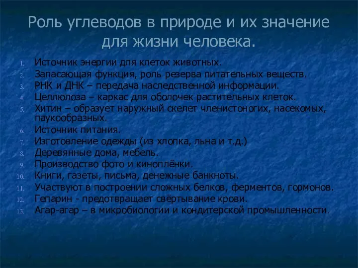 Роль углеводов в природе и их значение для жизни человека.