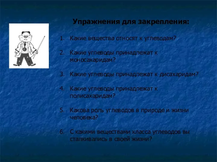 Упражнения для закрепления: Какие вещества относят к углеводам? Какие углеводы