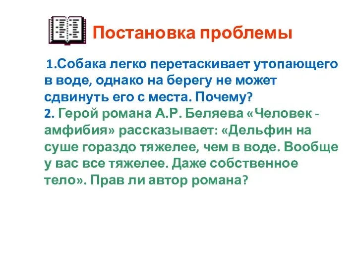 1.Собака легко перетаскивает утопающего в воде, однако на берегу не