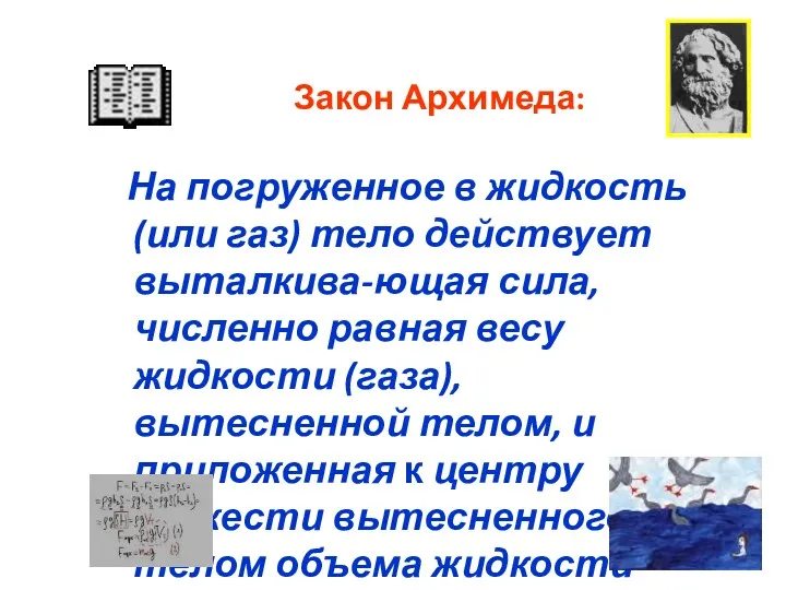 На погруженное в жидкость (или газ) тело действует выталкива-ющая сила,