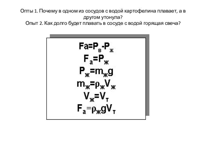 Опты 1. Почему в одном из сосудов с водой картофелина