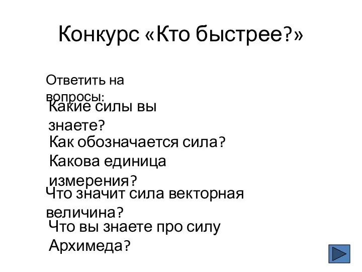 Конкурс «Кто быстрее?» Ответить на вопросы: Какие силы вы знаете?