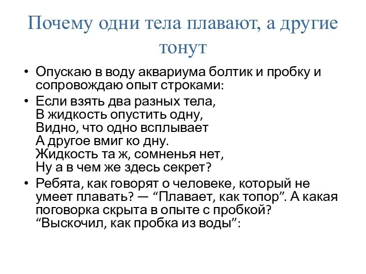 Почему одни тела плавают, а другие тонут Опускаю в воду