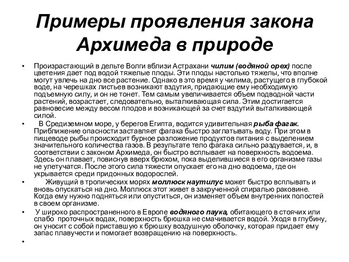 Примеры проявления закона Архимеда в природе Произрастающий в дельте Волги