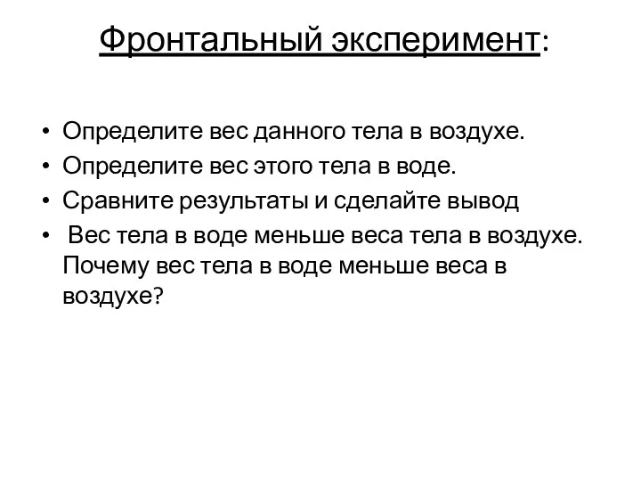 Фронтальный эксперимент: Определите вес данного тела в воздухе. Определите вес