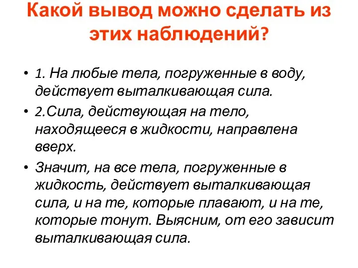 Какой вывод можно сделать из этих наблюдений? 1. На любые