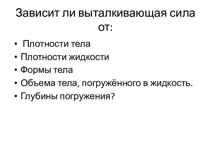 Зависит ли выталкивающая сила от: Плотности тела Плотности жидкости Формы