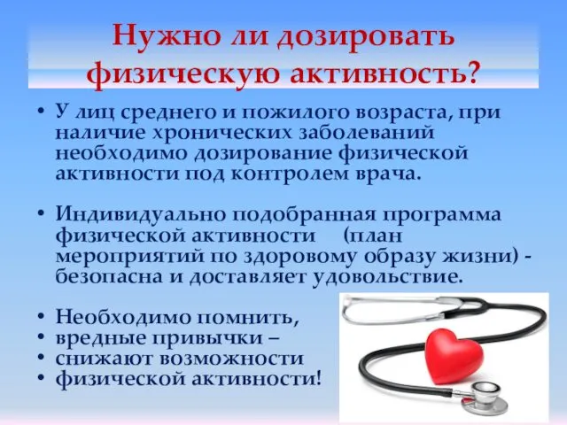 Нужно ли дозировать физическую активность? У лиц среднего и пожилого