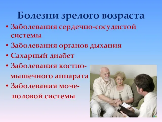 Болезни зрелого возраста Заболевания сердечно-сосудистой системы Заболевания органов дыхания Сахарный