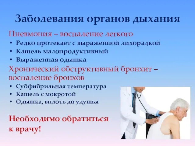 Заболевания органов дыхания Пневмония – воспаление легкого Редко протекает с