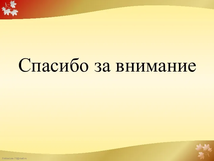 Спасибо за внимание