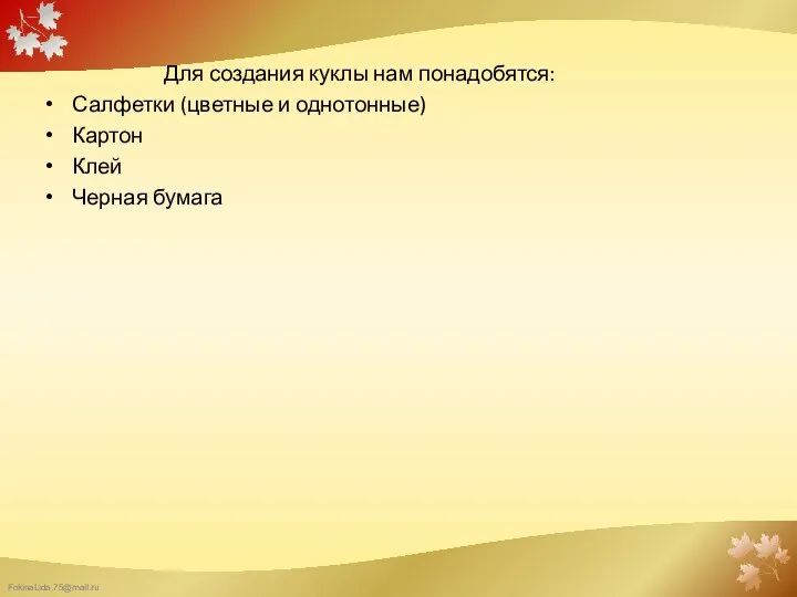 Для создания куклы нам понадобятся: Салфетки (цветные и однотонные) Картон Клей Черная бумага