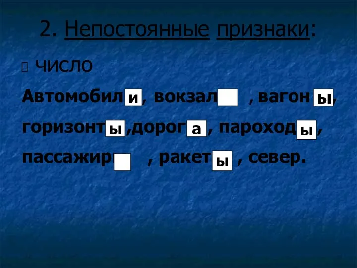 2. Непостоянные признаки: число Автомобиль , вокзалы , вагон ,