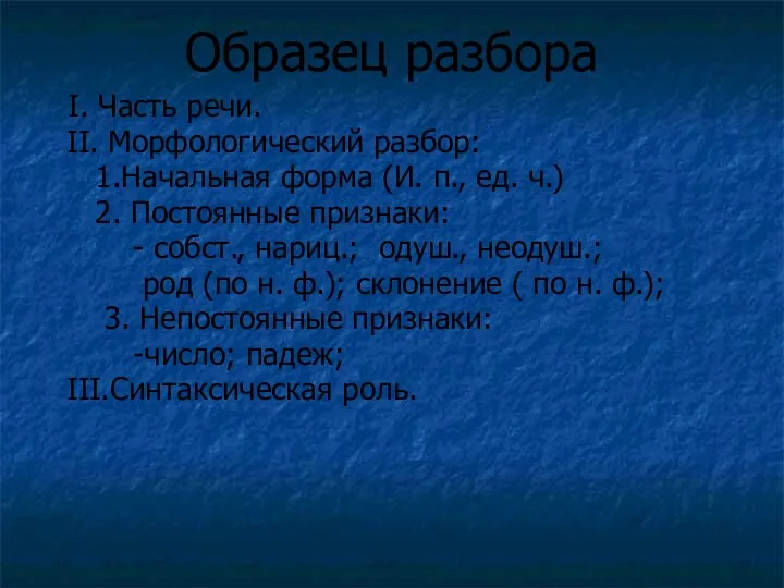 Образец разбора I. Часть речи. II. Морфологический разбор: 1.Начальная форма