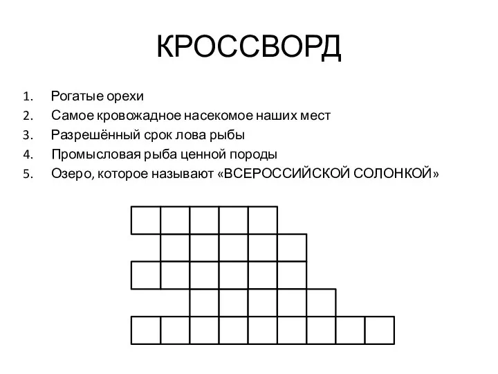 КРОССВОРД Рогатые орехи Самое кровожадное насекомое наших мест Разрешённый срок