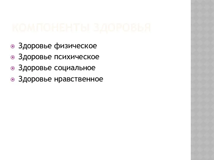 Компоненты здоровья Здоровье физическое Здоровье психическое Здоровье социальное Здоровье нравственное