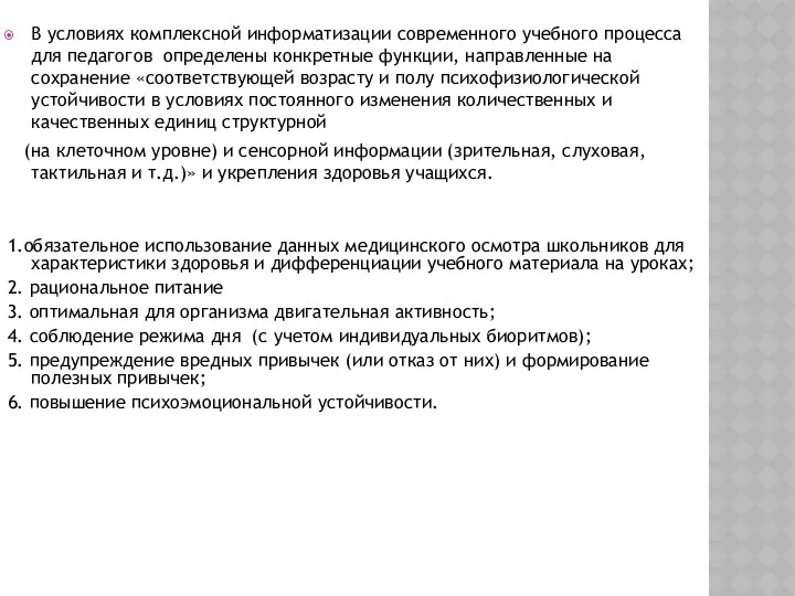 В условиях комплексной информатизации современного учебного процесса для педагогов определены