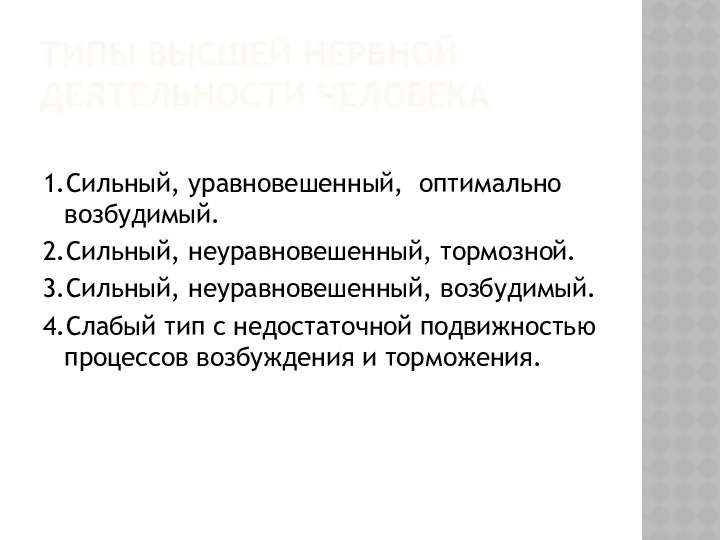 типы высшей нервной деятельности человека 1.Сильный, уравновешенный, оптимально возбудимый. 2.Сильный,