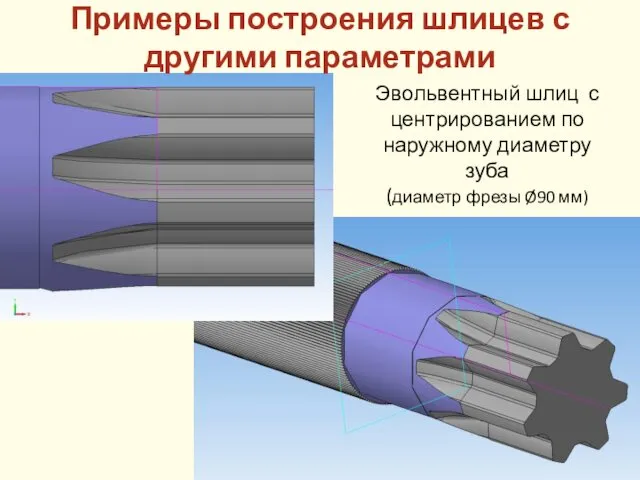 Эвольвентный шлиц с центрированием по наружному диаметру зуба (диаметр фрезы