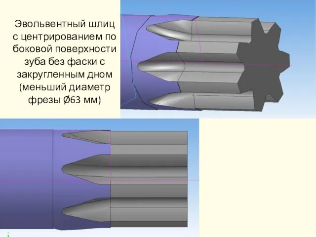 Эвольвентный шлиц с центрированием по боковой поверхности зуба без фаски