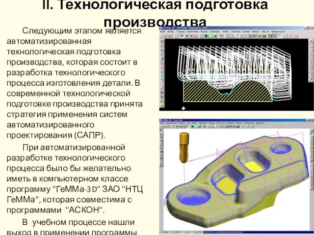 Следующим этапом является автоматизированная технологическая подготовка производства, которая состоит в