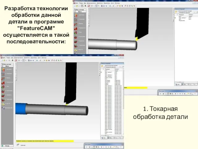 1. Токарная обработка детали Разработка технологии обработки данной детали в программе "FeatureCAM" осуществляется в такой последовательности: