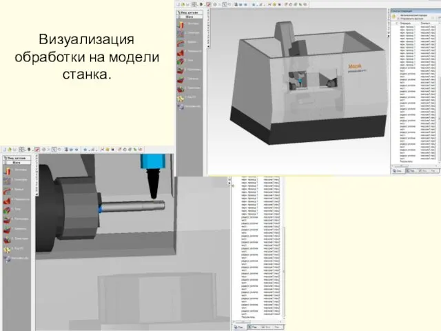Визуализация обработки на модели станка.