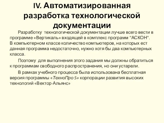 Разработку технологической документации лучше всего вести в программе «Вертикаль» входящей