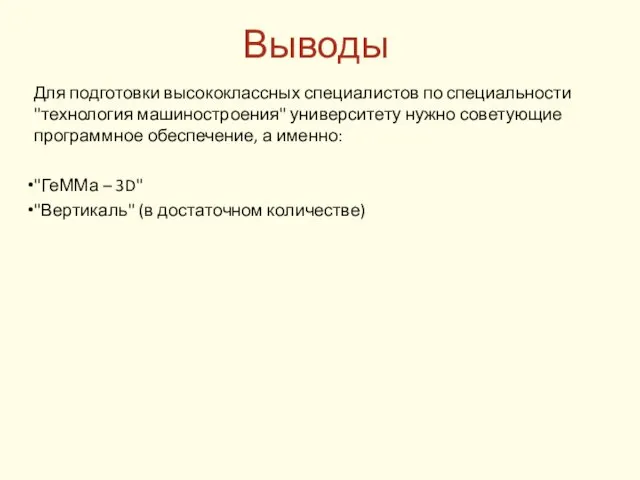 Выводы Для подготовки высококлассных специалистов по специальности "технология машиностроения" университету