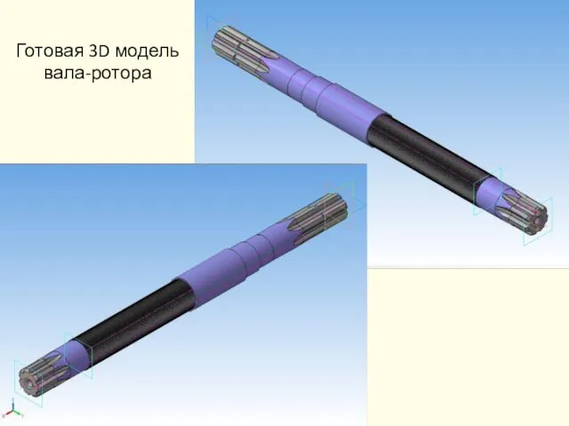 Готовая 3D модель вала-ротора