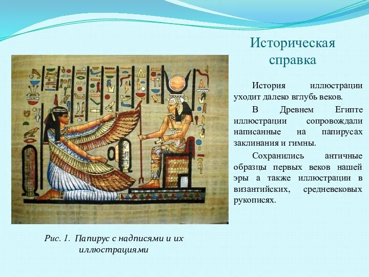 Историческая справка История иллюстрации уходит далеко вглубь веков. В Древнем Египте иллюстрации сопровождали
