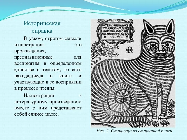 Историческая справка В узком, строгом смысле иллюстрации - это произведения,