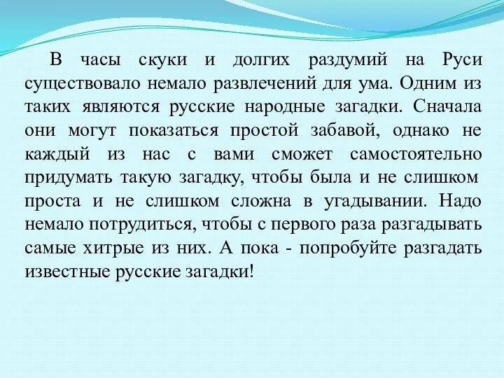 В часы скуки и долгих раздумий на Руси существовало немало