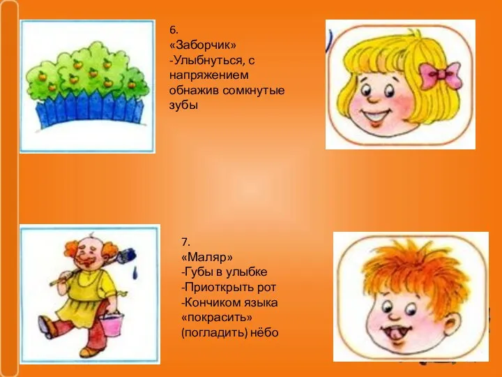 6. «Заборчик» -Улыбнуться, с напряжением обнажив сомкнутые зубы 7. «Маляр»