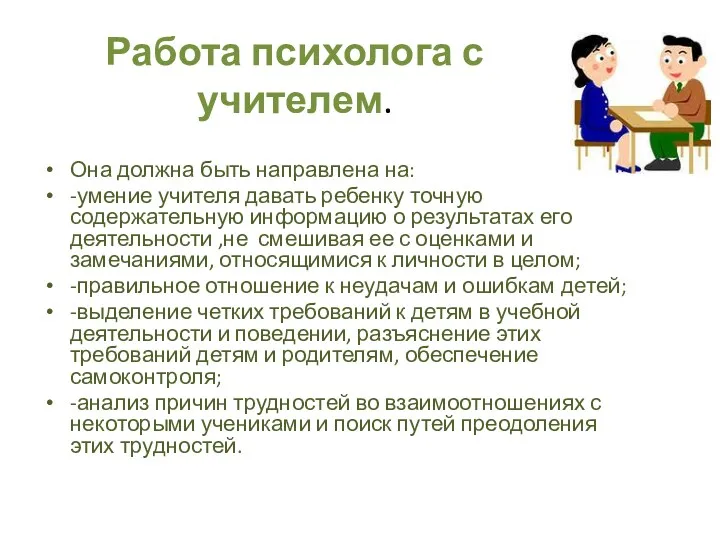 Работа психолога с учителем. Она должна быть направлена на: -умение