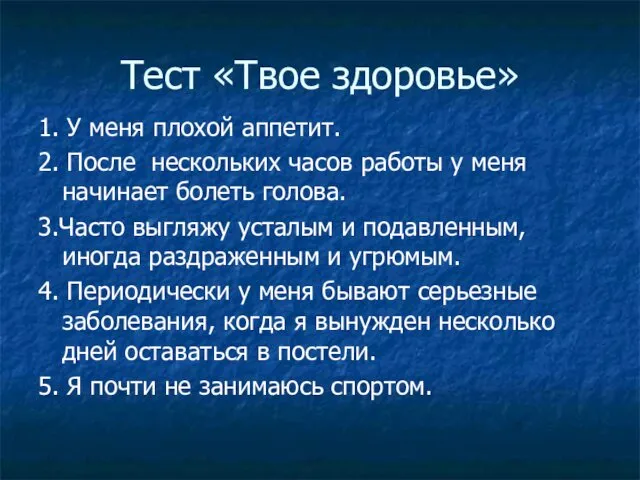 Тест «Твое здоровье» 1. У меня плохой аппетит. 2. После