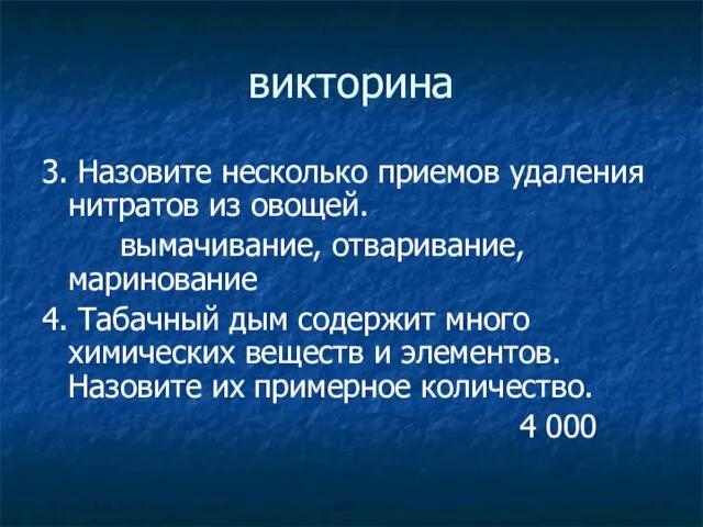 викторина 3. Назовите несколько приемов удаления нитратов из овощей. вымачивание,