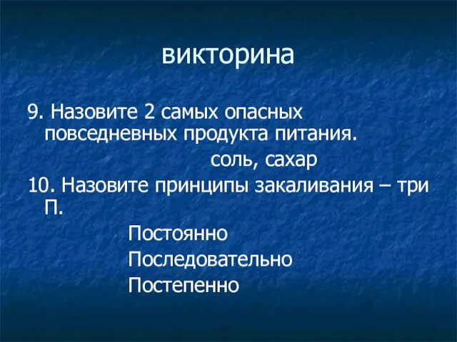 викторина 9. Назовите 2 самых опасных повседневных продукта питания. соль,